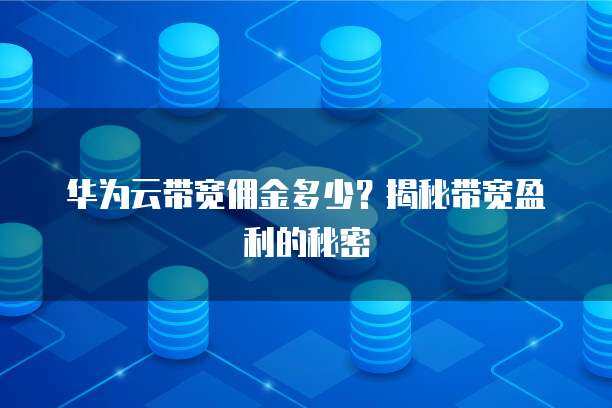 華為產品銷售業務與代理商盈利 個人互聯網服務時代的核心矛盾與破解之道